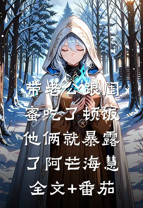 带老公跟闺蜜吃了顿饭，他俩就暴露了阿芒海慧全文+番茄
