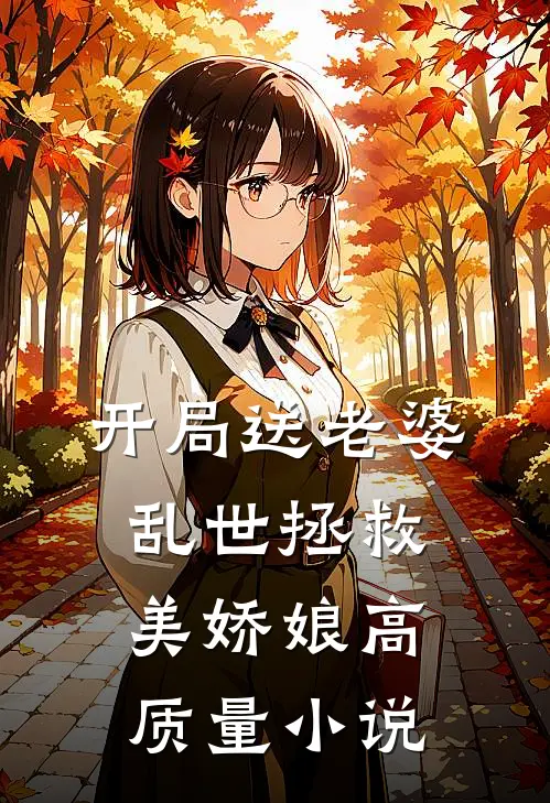 开局送老婆，乱世拯救美娇娘高质量小说