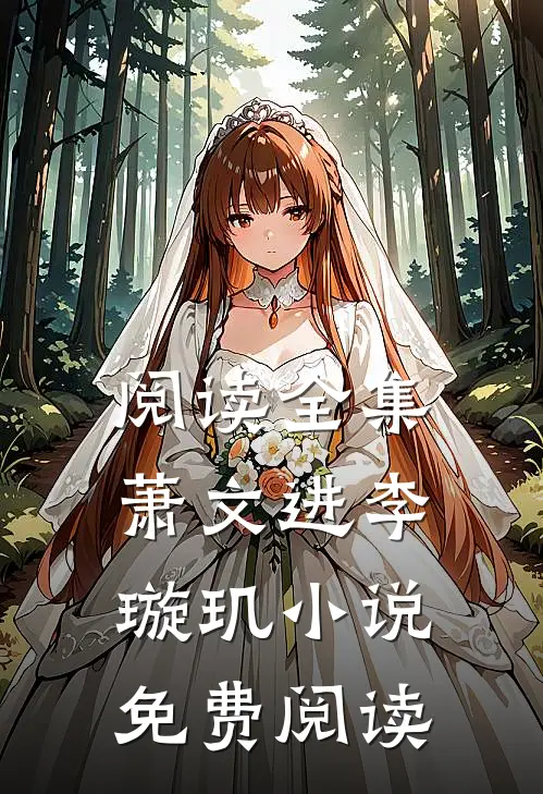 阅读全集萧文进李璇玑小说免费阅读