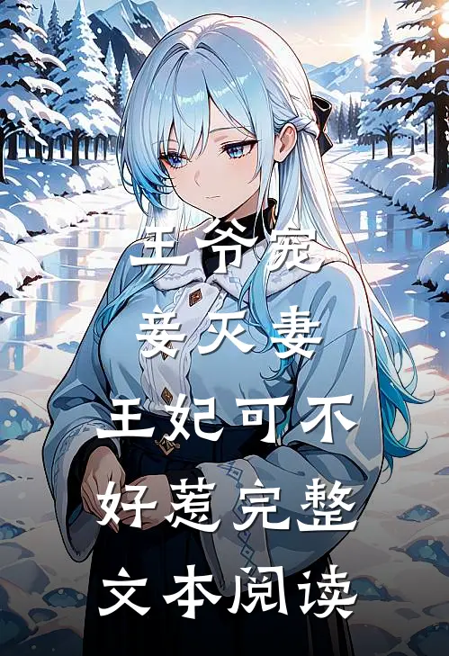 王爷宠妾灭妻，王妃可不好惹完整文本阅读