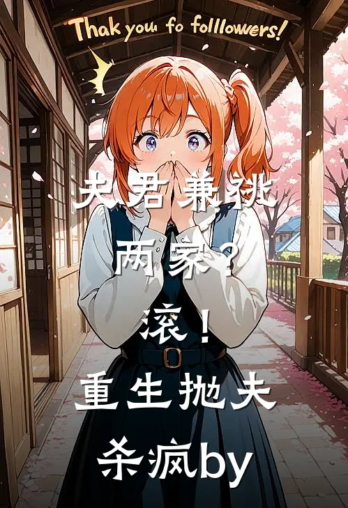 夫君兼祧两家？滚！重生抛夫杀疯by