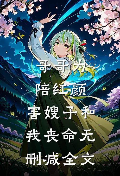 哥哥为陪红颜，害嫂子和我丧命无删减全文