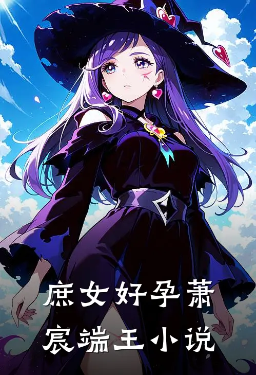 庶女好孕萧宸端王小说