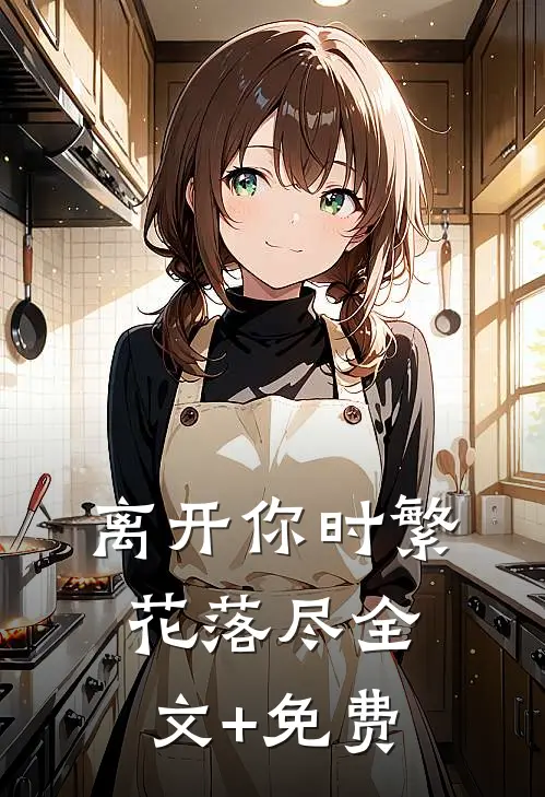 离开你时繁花落尽全文+免费