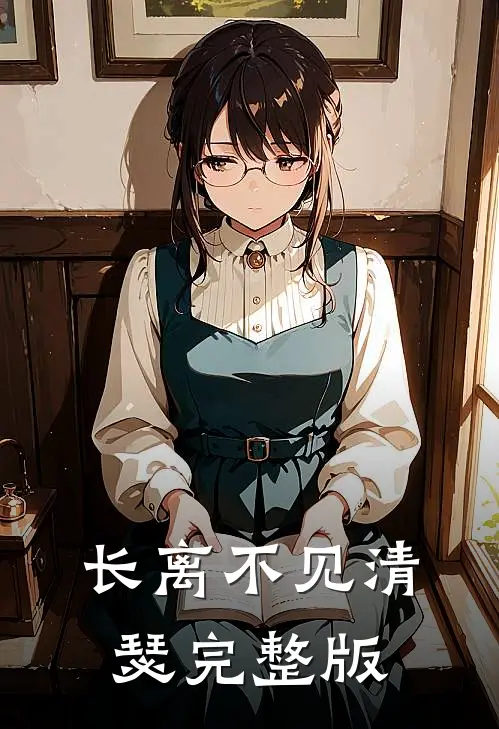 长离不见清瑟完整版