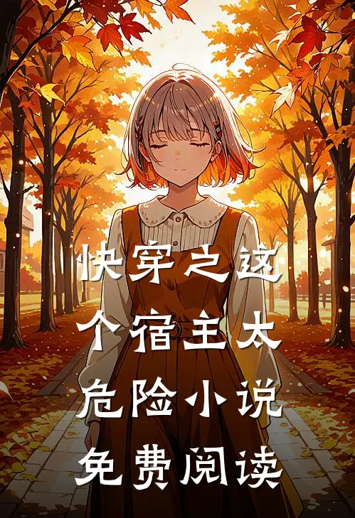 快穿之这个宿主太危险小说免费阅读