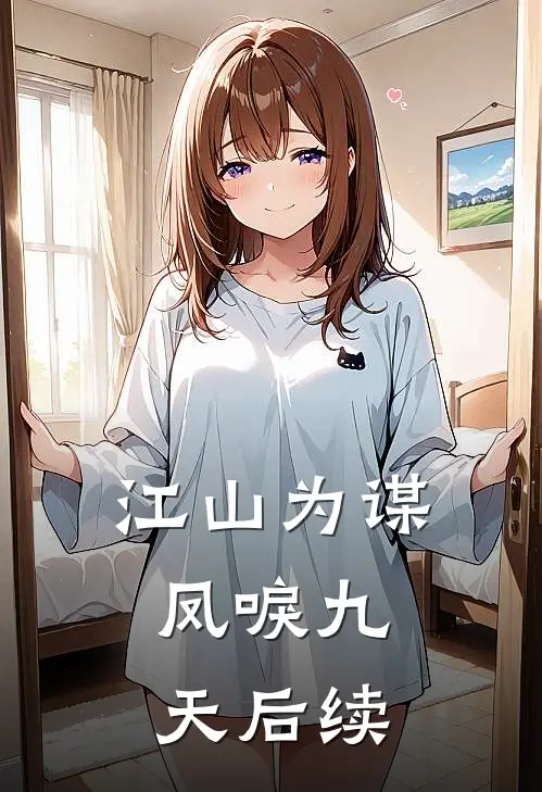江山为谋，凤唳九天后续