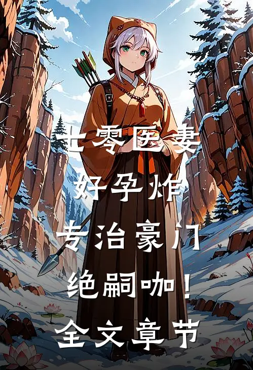 七零医妻好孕炸，专治豪门绝嗣咖！全文章节