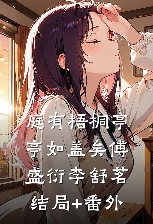 庭有梧桐亭亭如盖矣傅盛衍李舒茗结局+番外