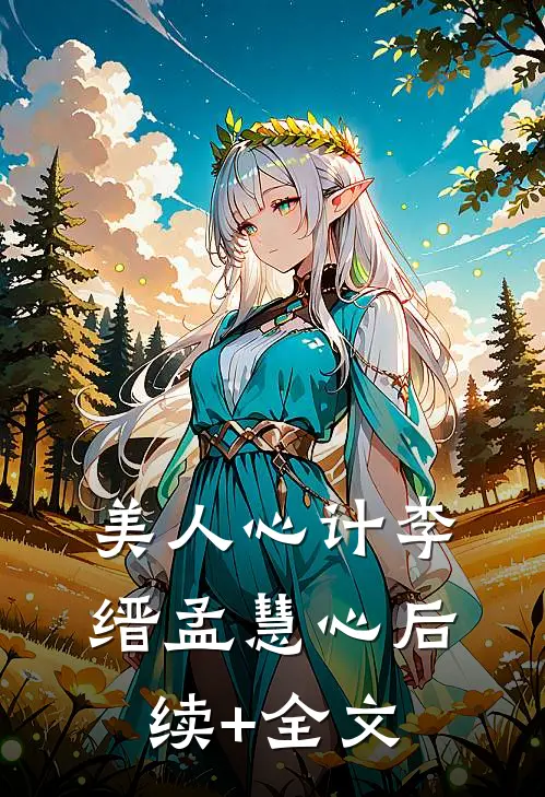 美人心计李缙孟慧心后续+全文