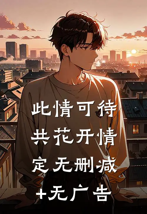 此情可待共花开-情定无删减+无广告