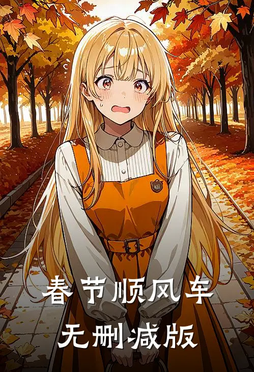 春节顺风车无删减版