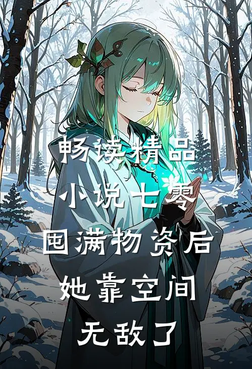 畅读精品小说七零：囤满物资后，她靠空间无敌了