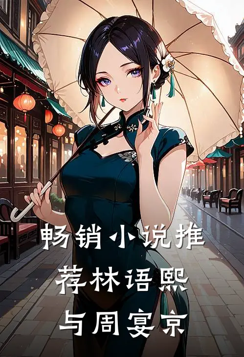 畅销小说推荐林语熙与周宴京
