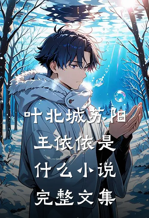 叶北城苏阳王依依是什么小说完整文集