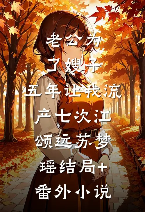 老公为了嫂子，五年让我流产七次江颂远苏梦瑶结局+番外小说