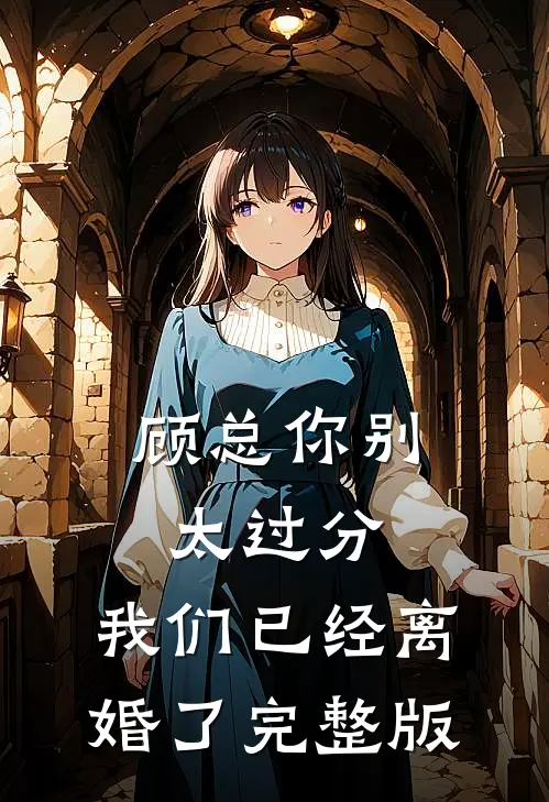 顾总你别太过分，我们已经离婚了完整版