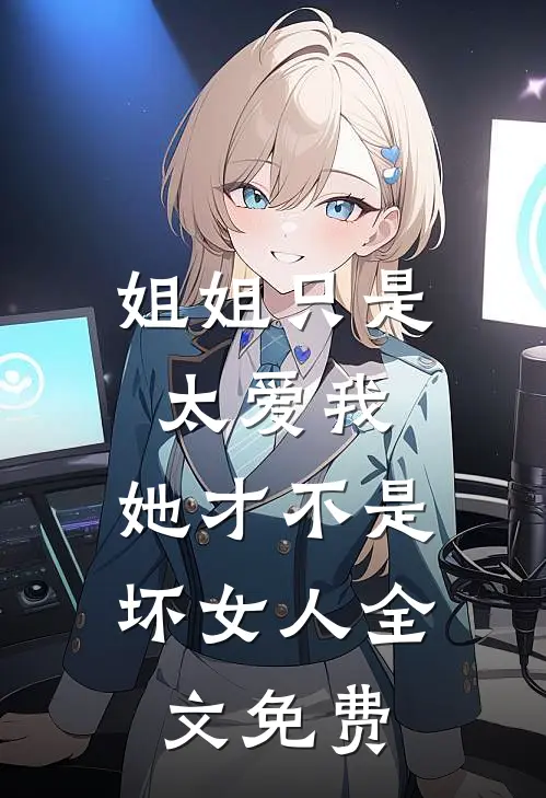 姐姐只是太爱我，她才不是坏女人全文免费
