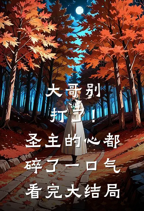 大哥别打了！圣主的心都碎了一口气看完大结局