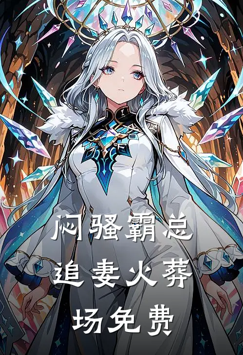 闷骚霸总追妻火葬场免费