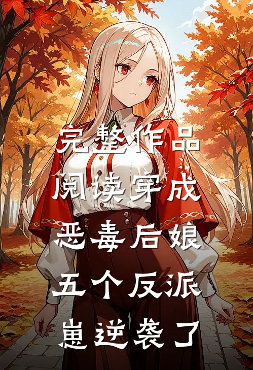 完整作品阅读穿成恶毒后娘，五个反派崽逆袭了