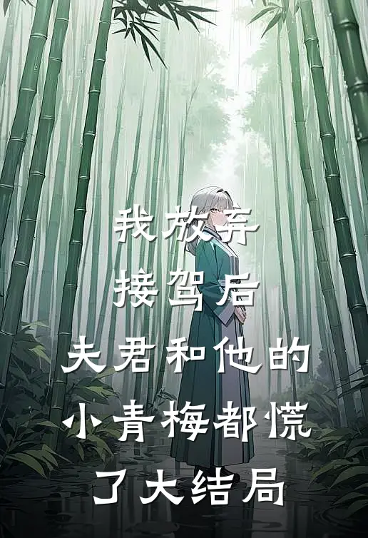 我放弃接驾后，夫君和他的小青梅都慌了大结局
