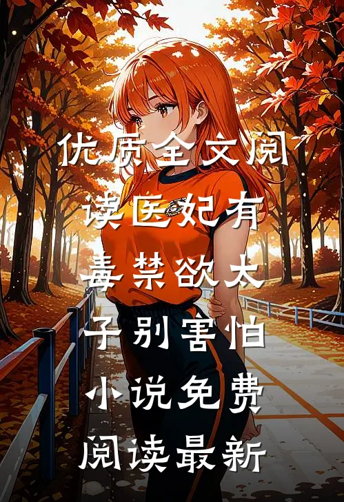 优质全文阅读医妃有毒禁欲太子别害怕小说免费阅读最新