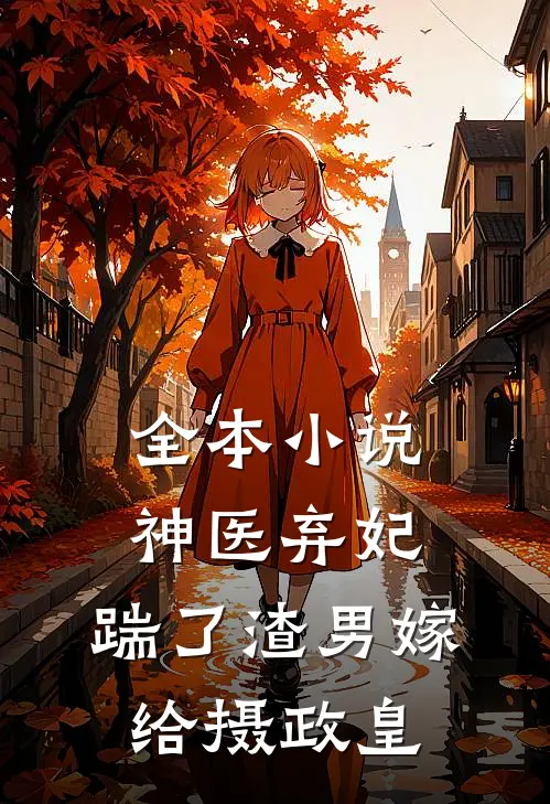 全本小说神医弃妃：踹了渣男嫁给摄政皇