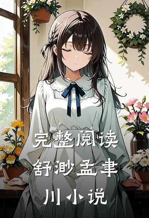 完整阅读舒渺孟聿川小说