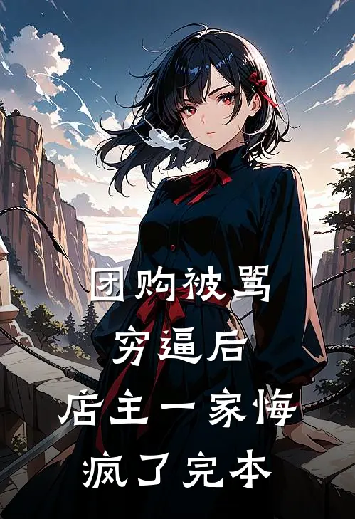 团购被骂穷逼后，店主一家悔疯了完本