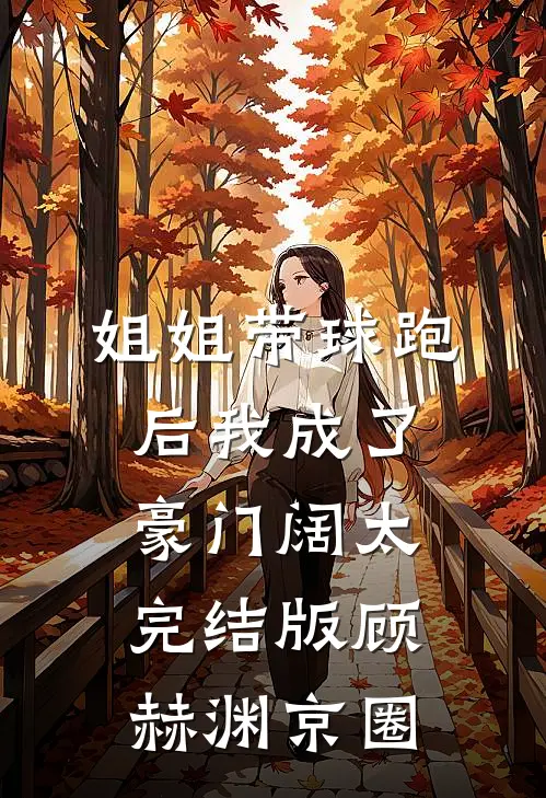姐姐带球跑后我成了豪门阔太完结版顾赫渊京圈