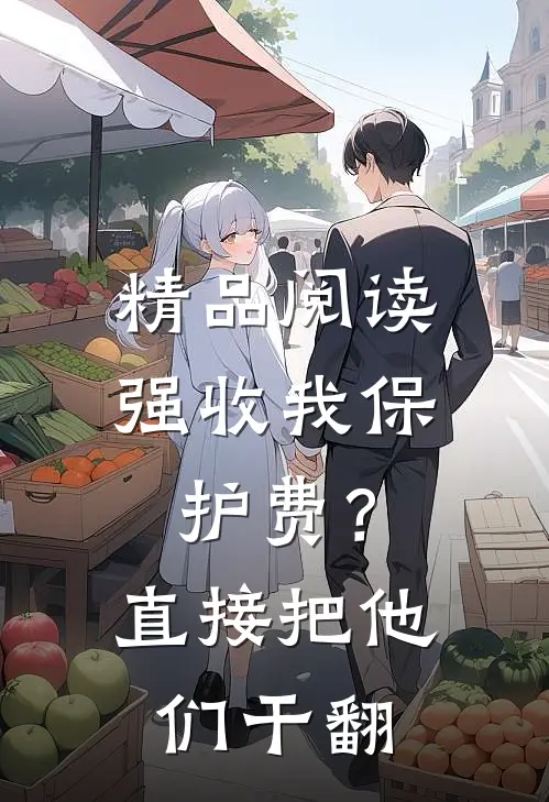 精品阅读强收我保护费？直接把他们干翻