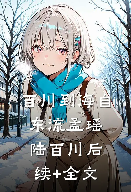 百川到海自东流孟瑶陆百川后续+全文