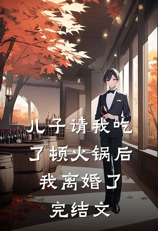 儿子请我吃了顿火锅后，我离婚了完结文