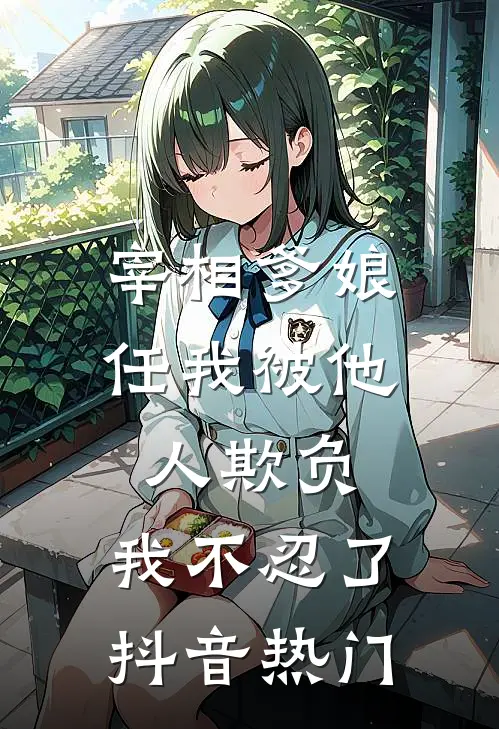 宰相爹娘任我被他人欺负，我不忍了抖音热门