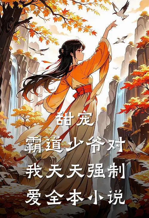 甜宠霸道少爷对我天天强制爱全本