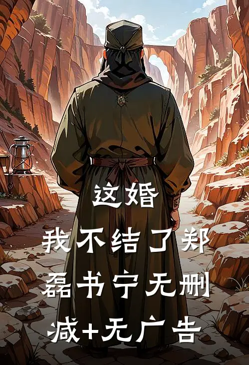 这婚，我不结了郑磊书宁无删减+无广告
