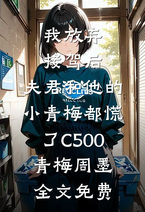 我放弃接驾后，夫君和他的小青梅都慌了C500青梅周墨全文免费