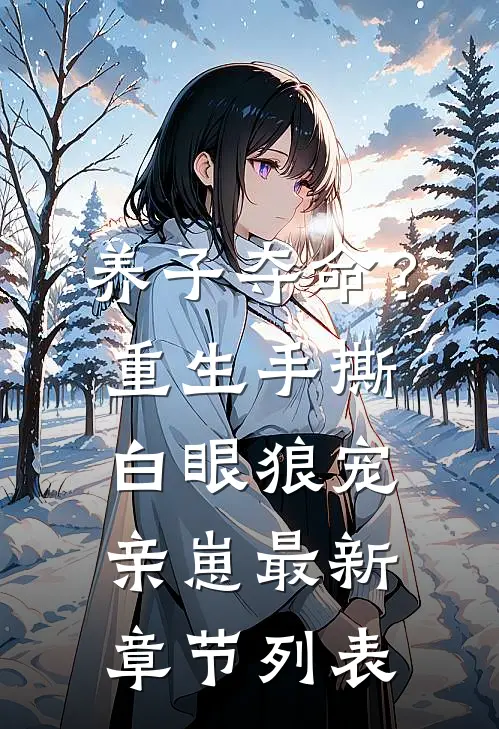 养子夺命？重生手撕白眼狼宠亲崽最新章节列表