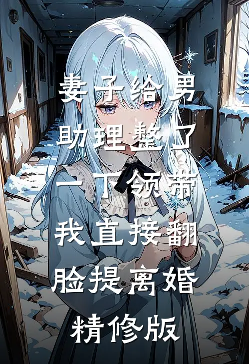 妻子给男助理整了一下领带，我直接翻脸提离婚精修版