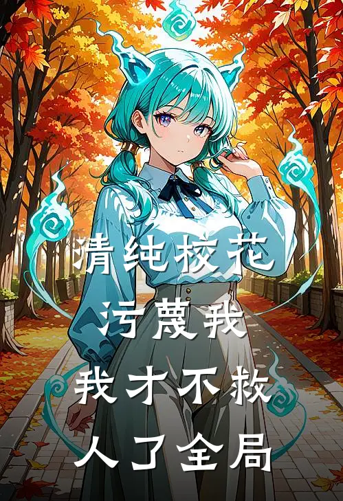 清纯校花污蔑我，我才不救人了全局