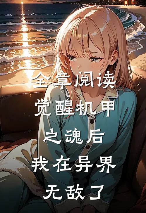 全章阅读觉醒机甲之魂后，我在异界无敌了