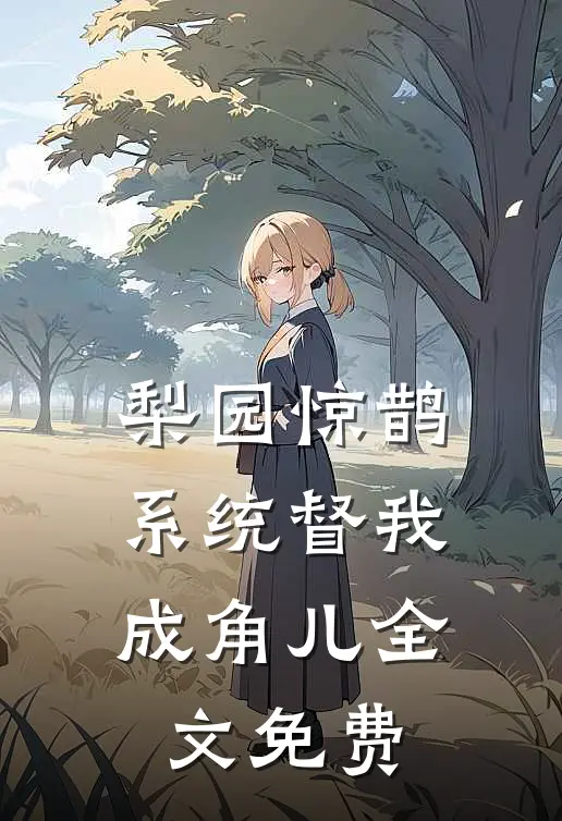 梨园惊鹊：系统督我成角儿全文免费