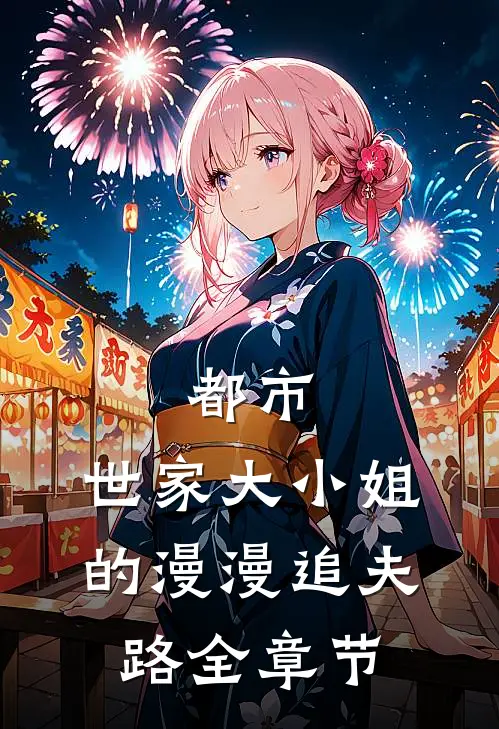 都市：世家大小姐的漫漫追夫路全章节