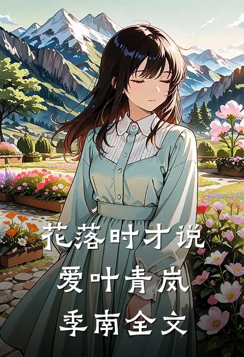 花落时才说爱叶青岚季南全文