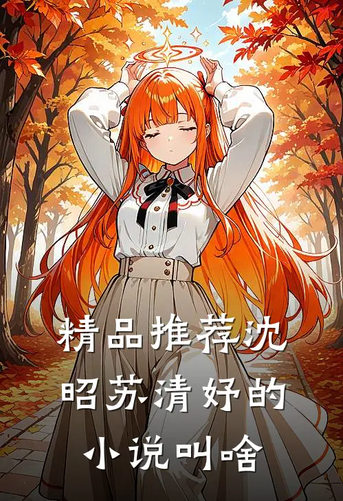 精品推荐沈昭苏清妤的小说叫啥