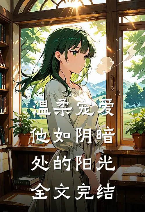 温柔宠爱：他如阴暗处的阳光全文完结