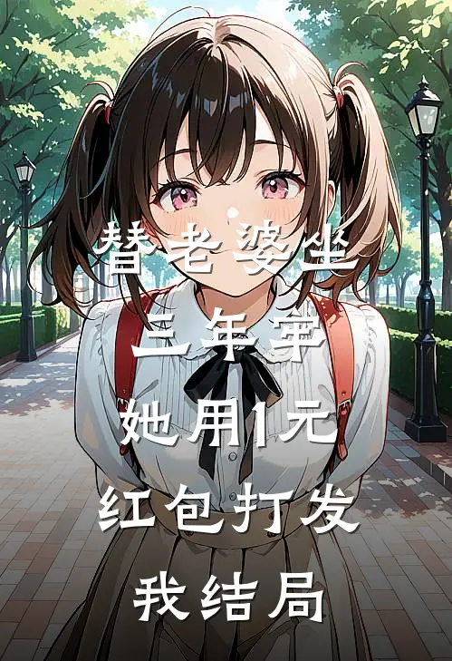 替老婆坐三年牢，她用1元红包打发我结局