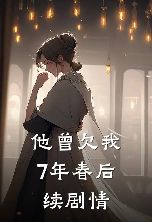他曾欠我7年春后续剧情