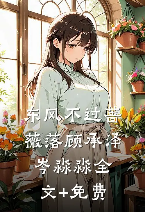 东风不过蔷薇落顾承泽岑淼淼全文+免费